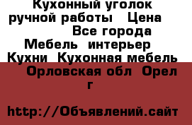 Кухонный уголок ручной работы › Цена ­ 55 000 - Все города Мебель, интерьер » Кухни. Кухонная мебель   . Орловская обл.,Орел г.